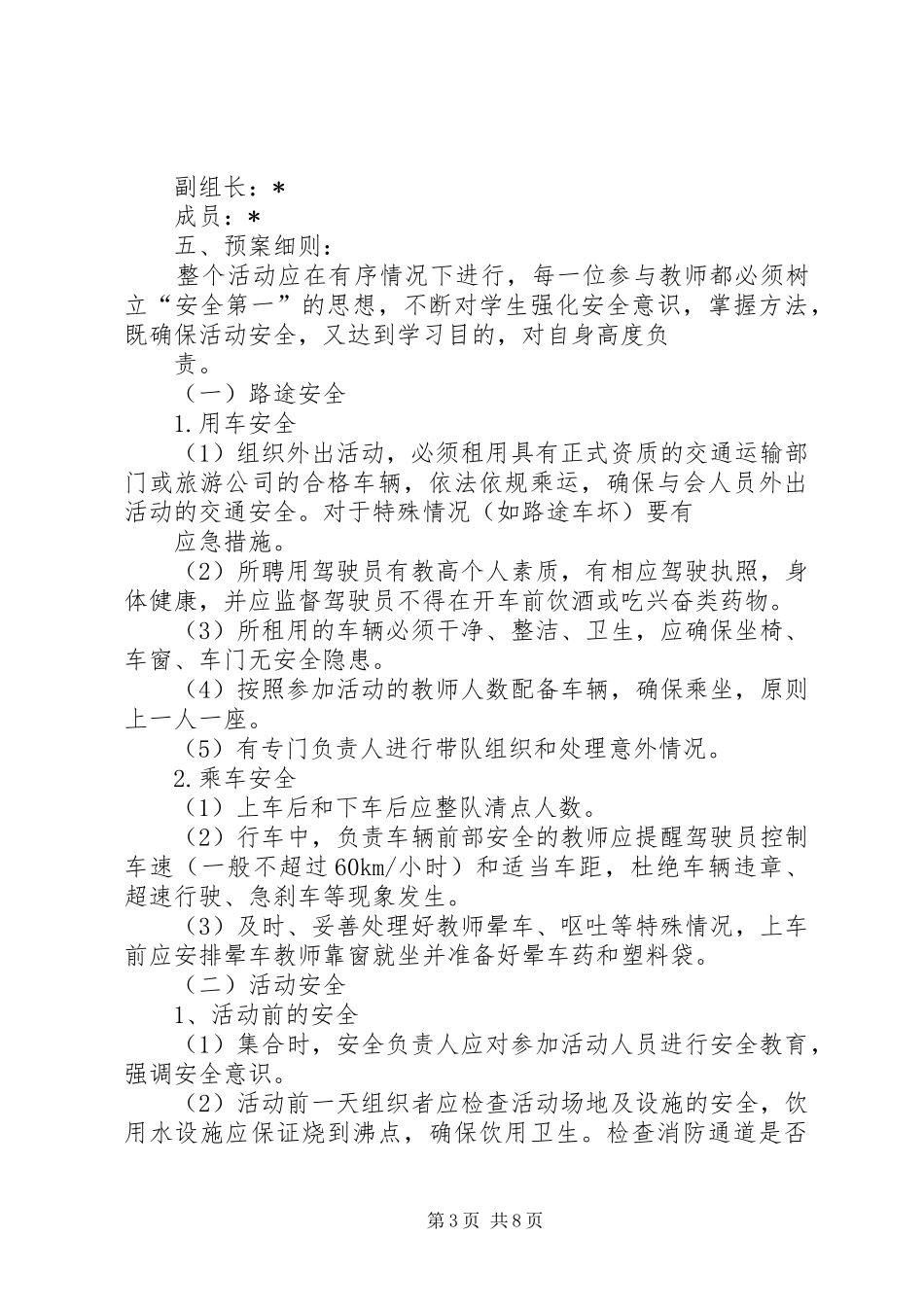 科技节安全预案_第3页