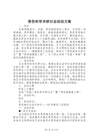 骨伤科学术研讨会活动实施方案