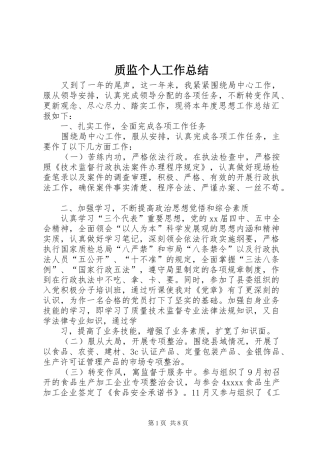 质监个人工作总结