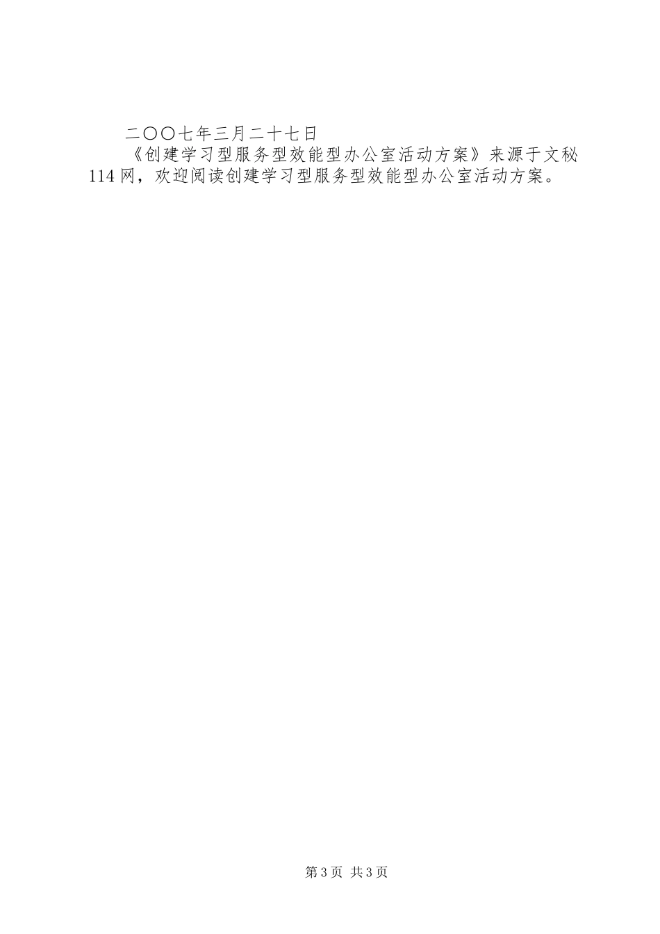 创建学习型服务型效能型办公室活动实施方案_第3页