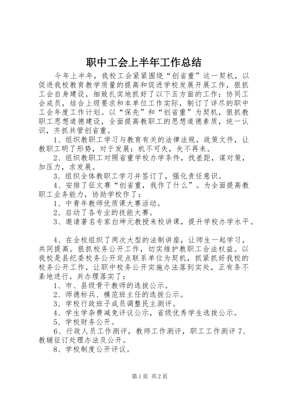 职中工会上半年工作总结_第1页
