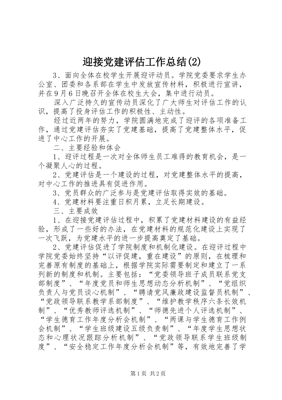 迎接党建评估工作总结(2)_第1页