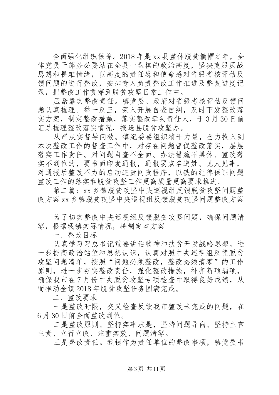 XX年度脱贫攻坚省级考核评估反馈问题整改落实工作实施方案_第3页