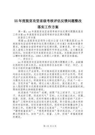 XX年度脱贫攻坚省级考核评估反馈问题整改落实工作实施方案