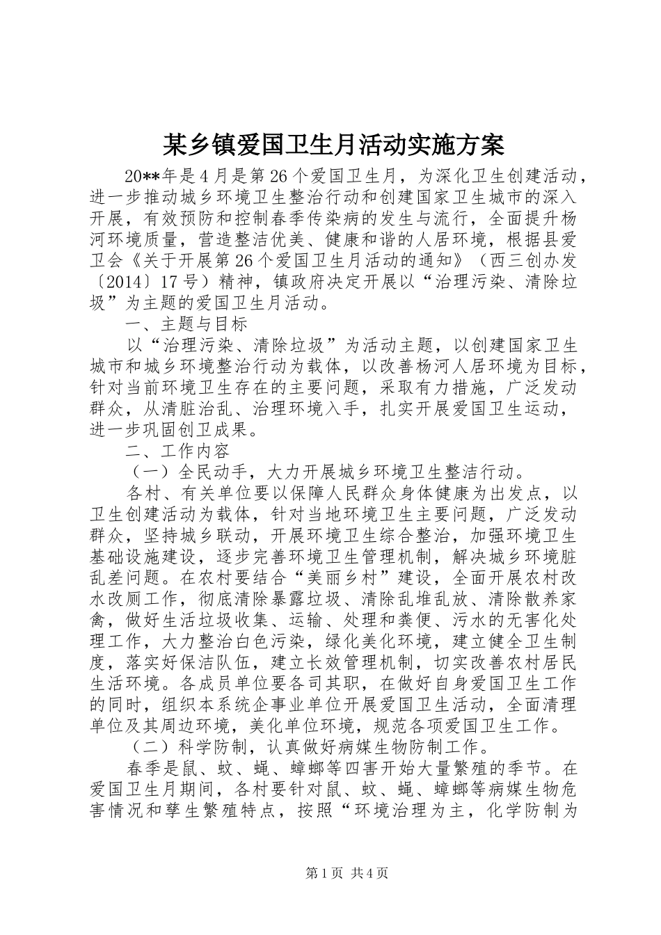 某乡镇爱国卫生月活动方案_第1页