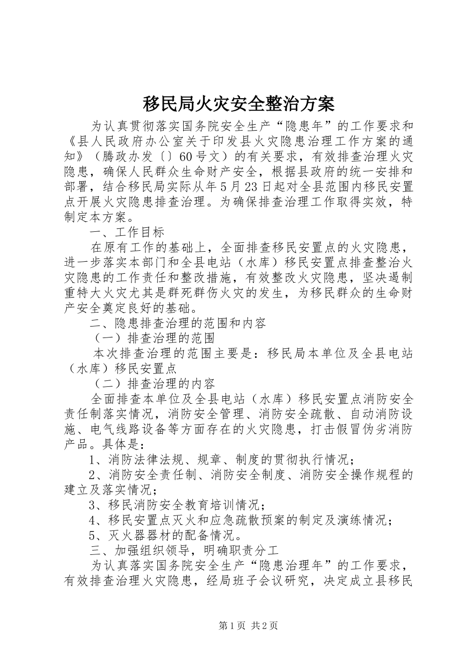 移民局火灾安全整治实施方案_第1页