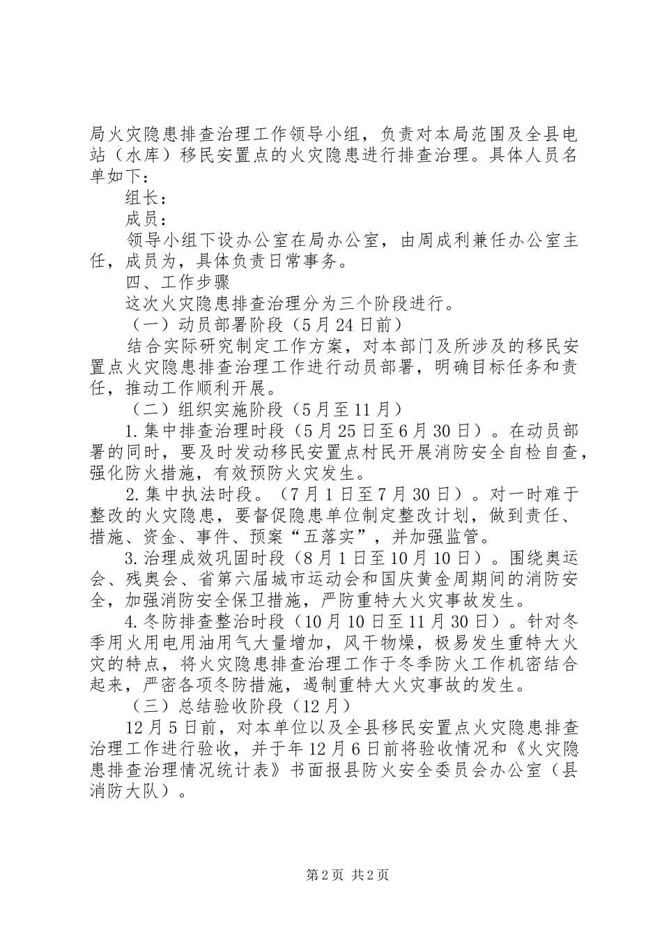 移民局火灾安全整治实施方案_第2页