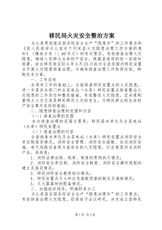移民局火灾安全整治实施方案