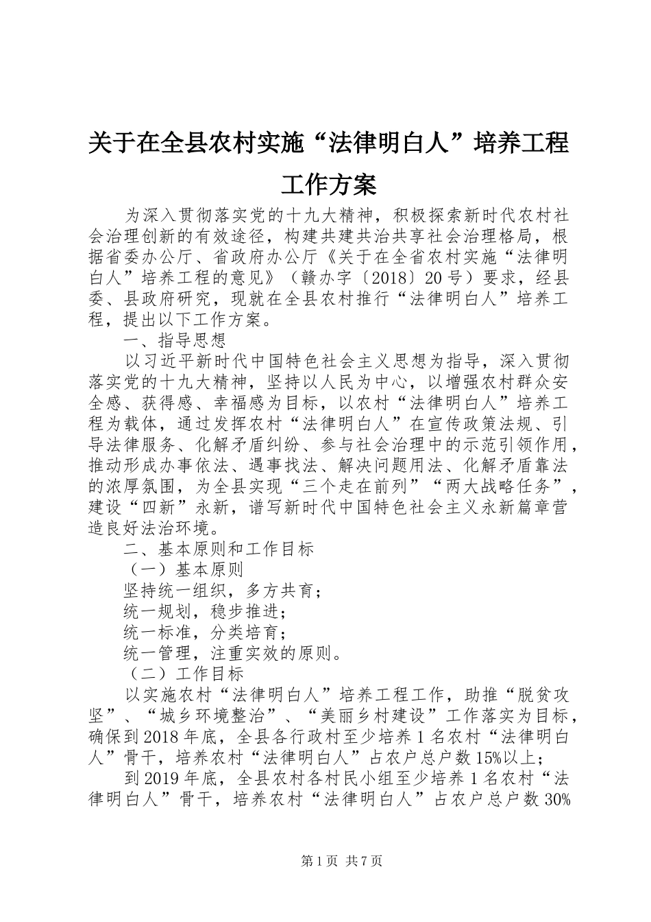 关于在全县农村实施“法律明白人”培养工程工作方案_第1页