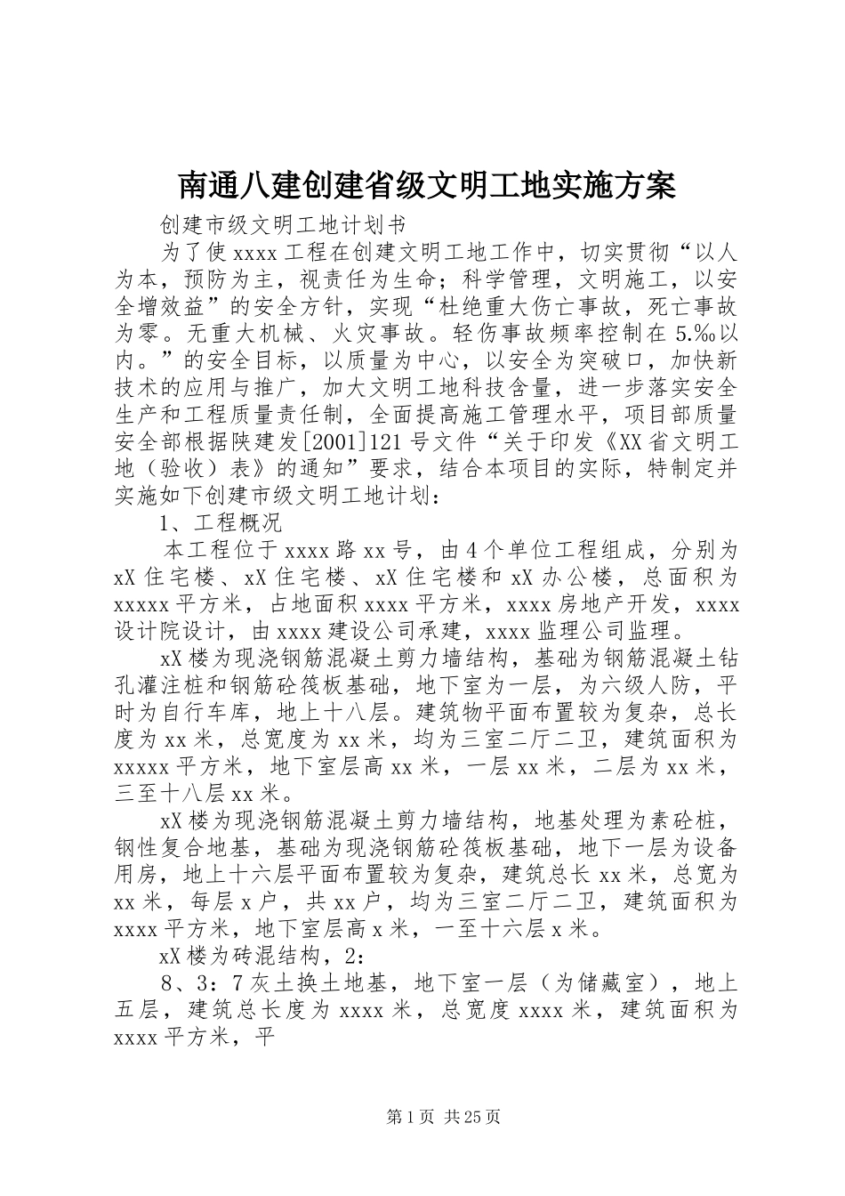 南通八建创建省级文明工地方案_第1页