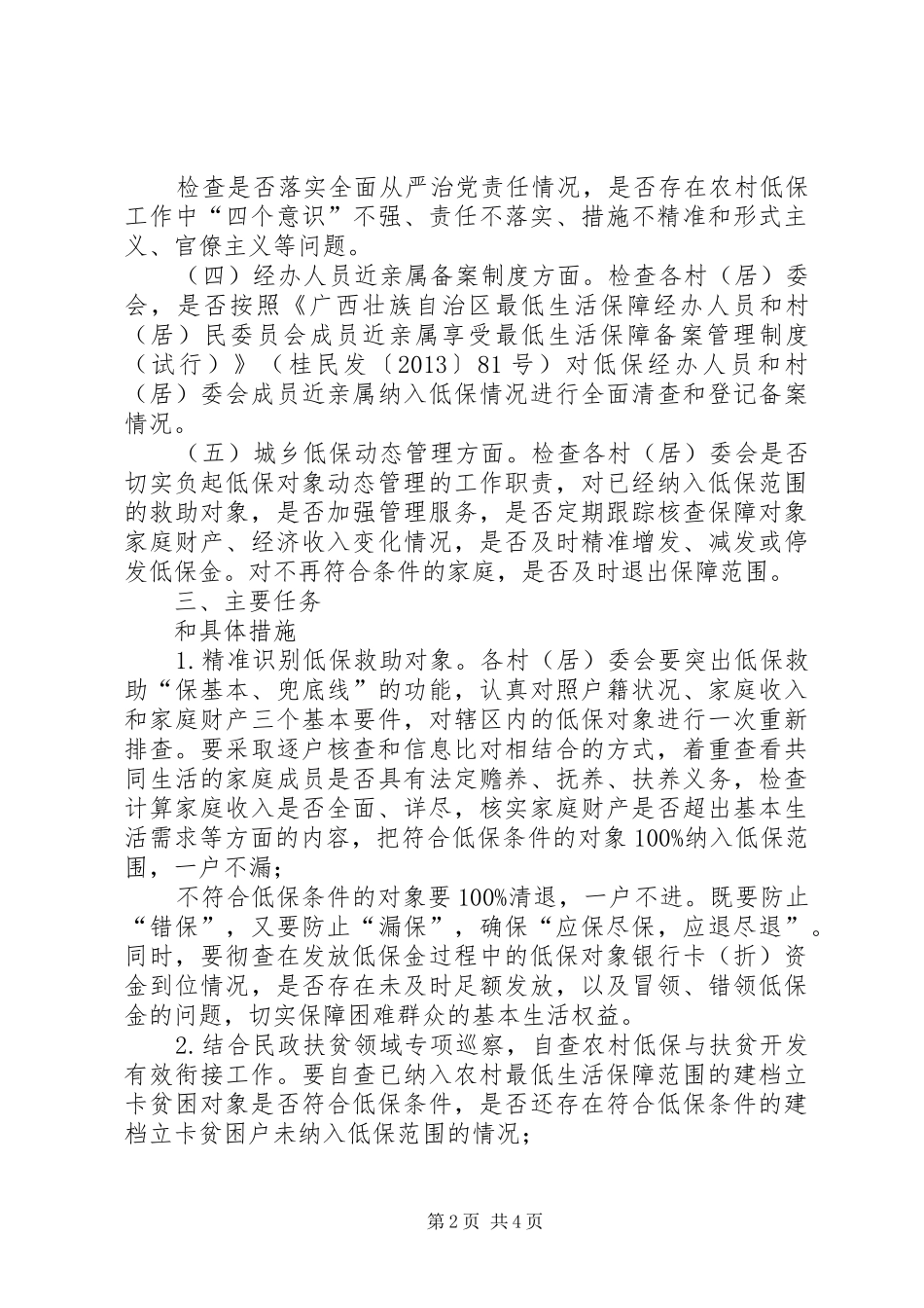 XX年镇关于低保专项治理“抓系统、系统抓”方案_第2页