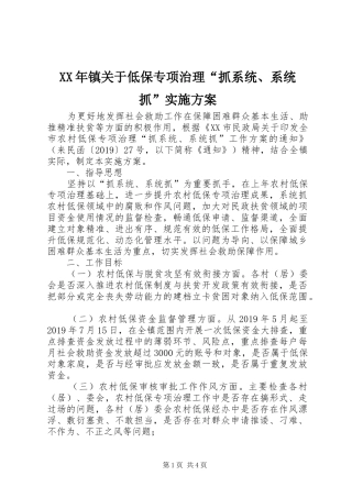XX年镇关于低保专项治理“抓系统、系统抓”方案