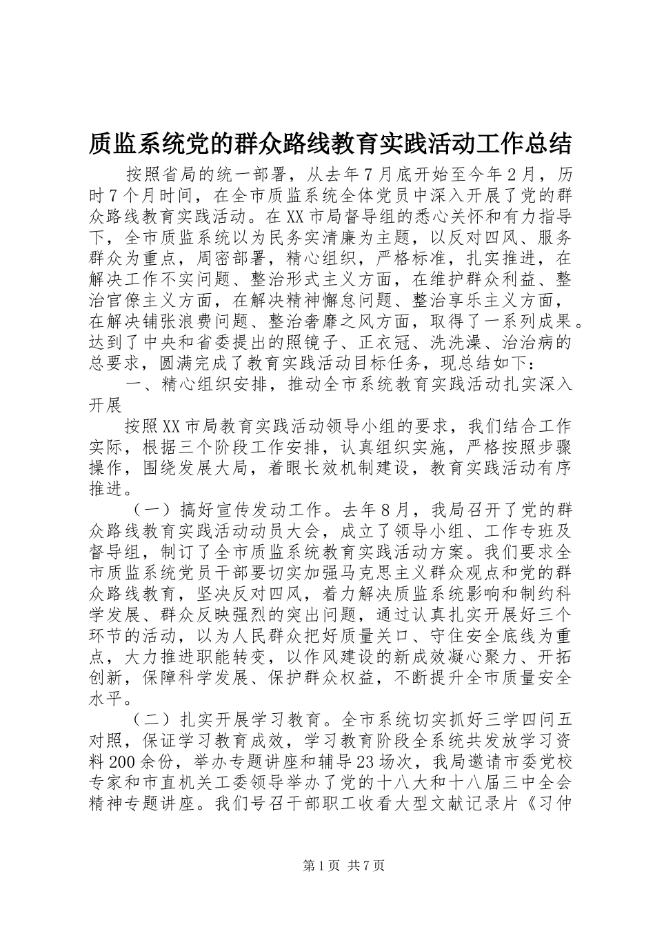 质监系统党的群众路线教育实践活动工作总结_第1页