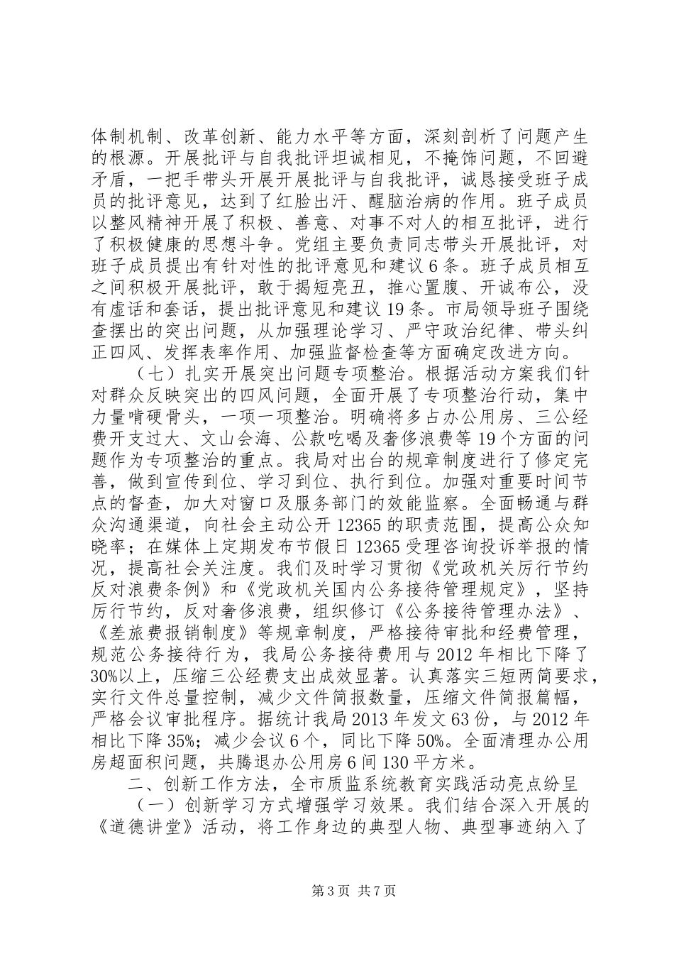 质监系统党的群众路线教育实践活动工作总结_第3页