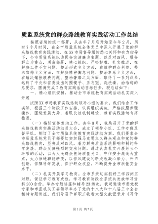 质监系统党的群众路线教育实践活动工作总结