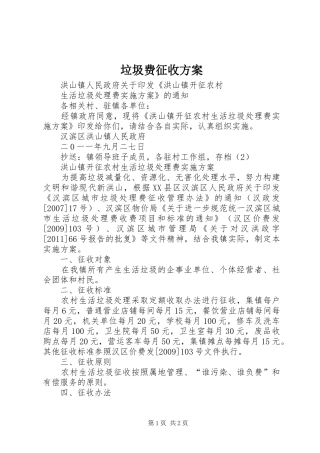 垃圾费征收实施方案