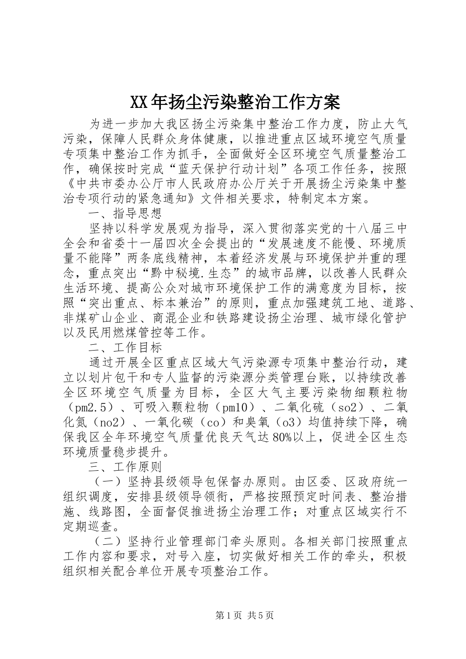 XX年扬尘污染整治工作实施方案_第1页