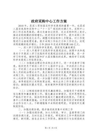 政府采购中心工作实施方案