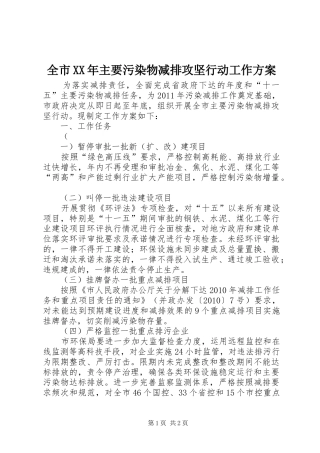 全市XX年主要污染物减排攻坚行动工作方案