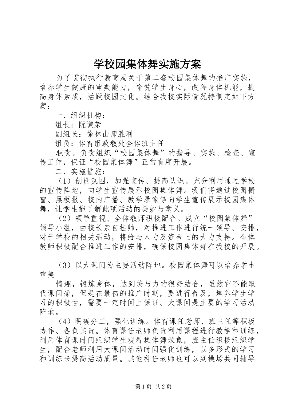 学校园集体舞方案_第1页