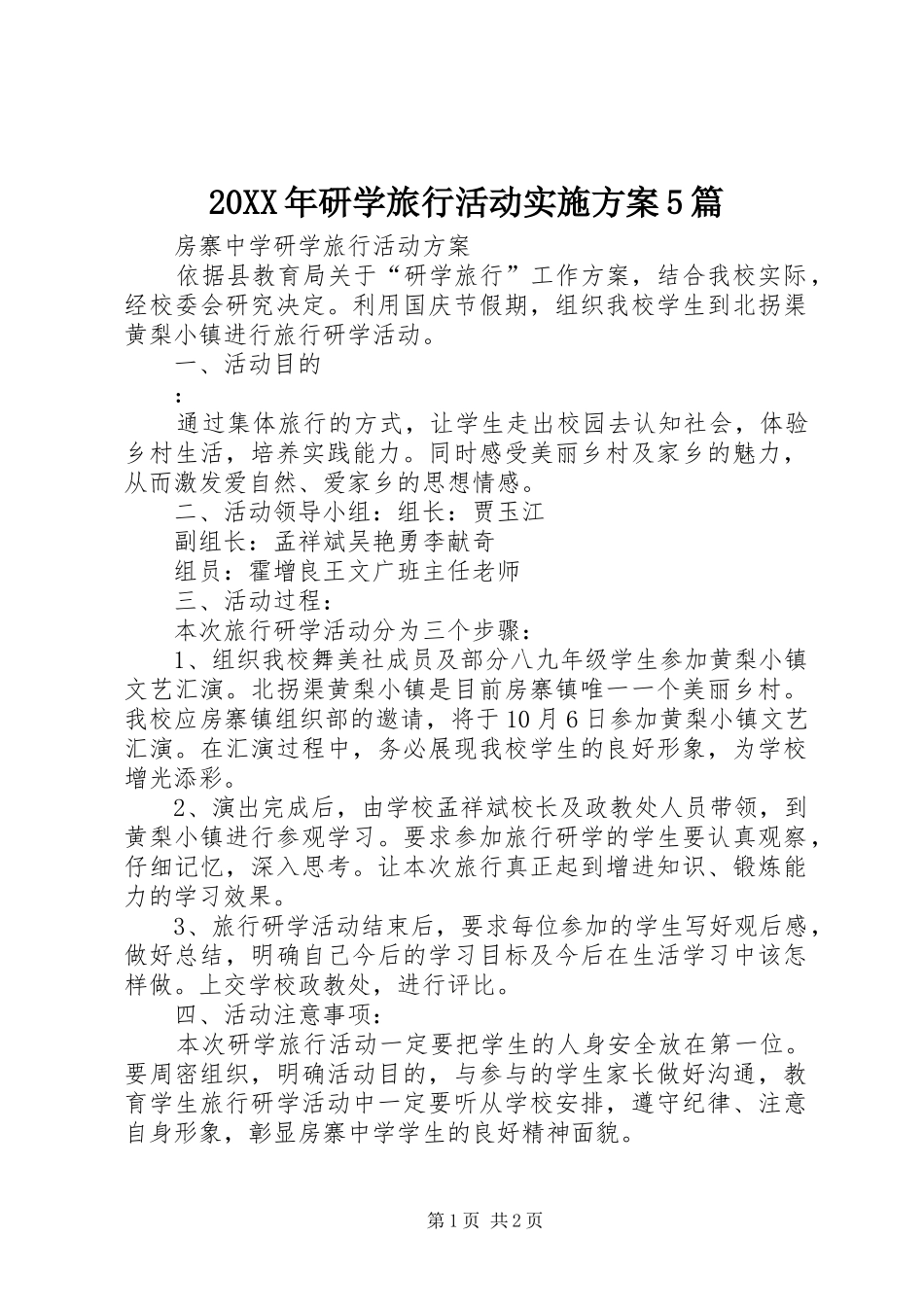 XX年研学旅行活动方案篇__第1页