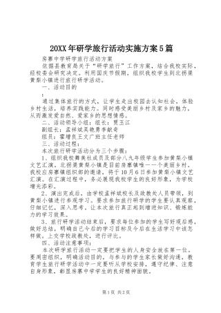 XX年研学旅行活动方案篇_