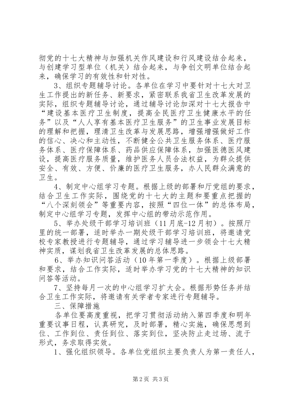 卫生系统学习贯彻党的十七大精神方案_第2页
