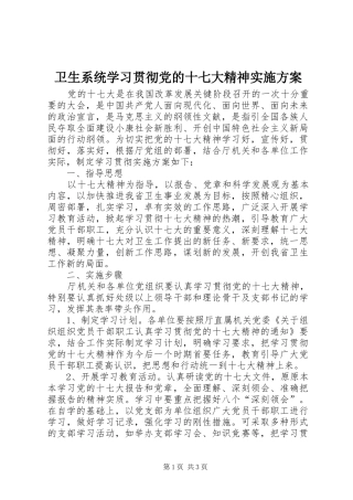 卫生系统学习贯彻党的十七大精神方案