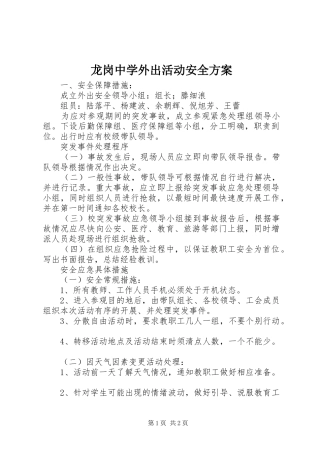 龙岗中学外出活动安全实施方案