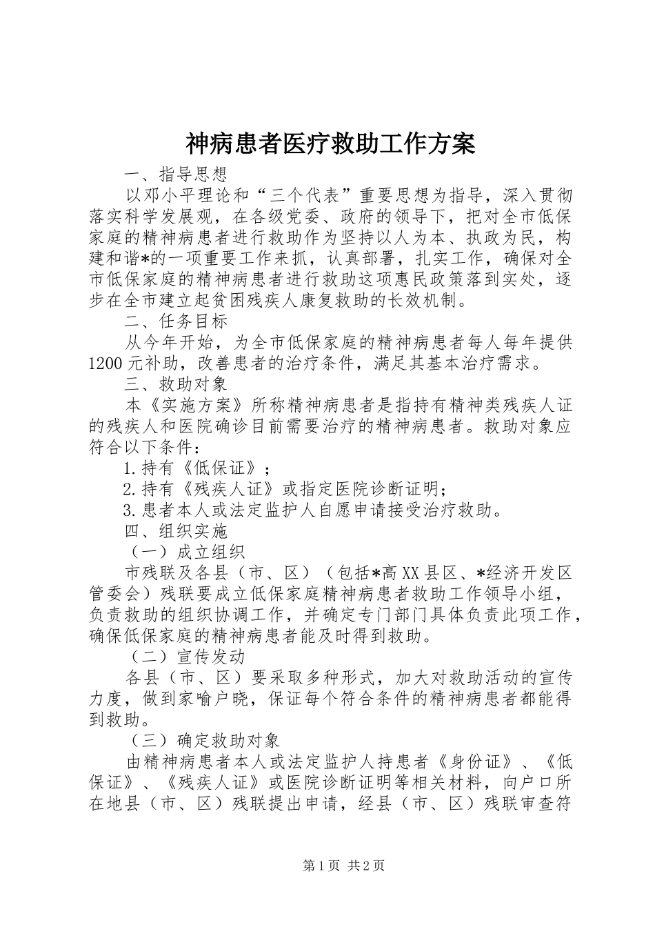 神病患者医疗救助工作实施方案_第1页