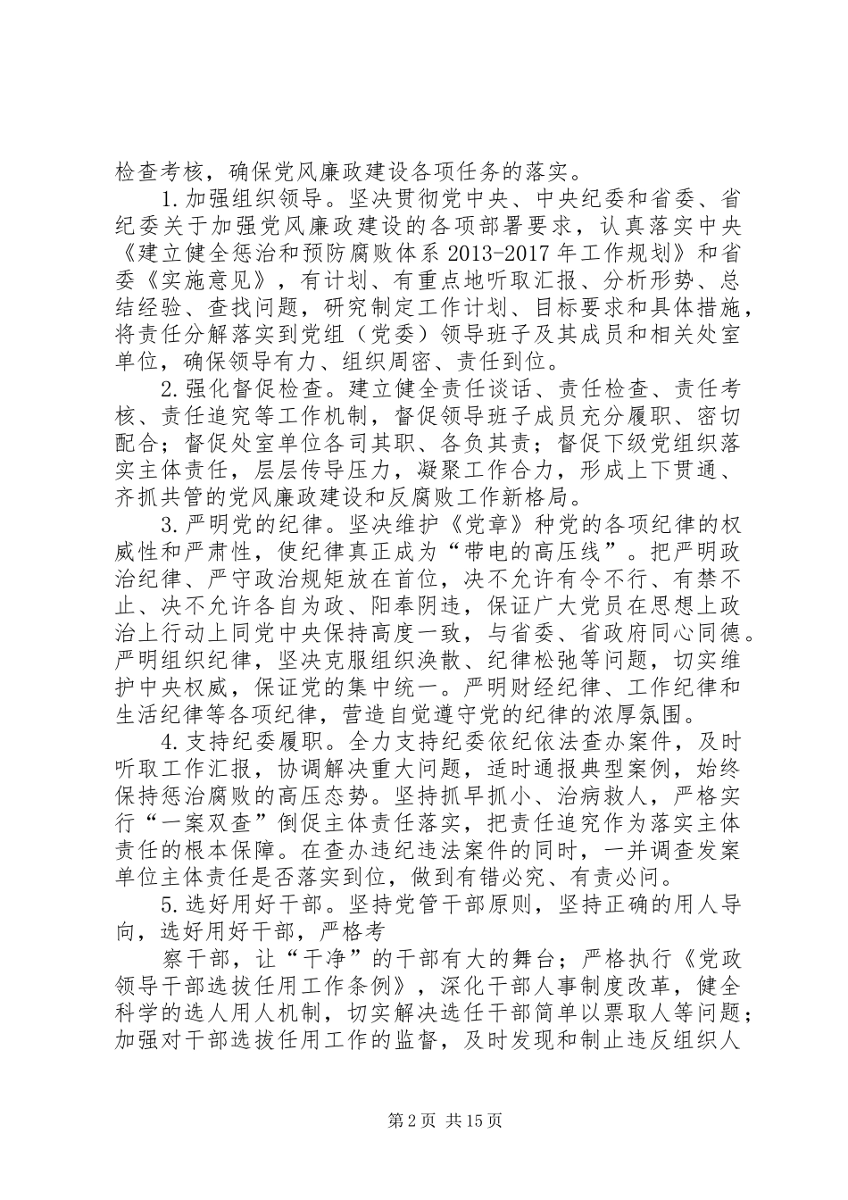 篇一：党风廉政建设主体责任工作方案_第2页