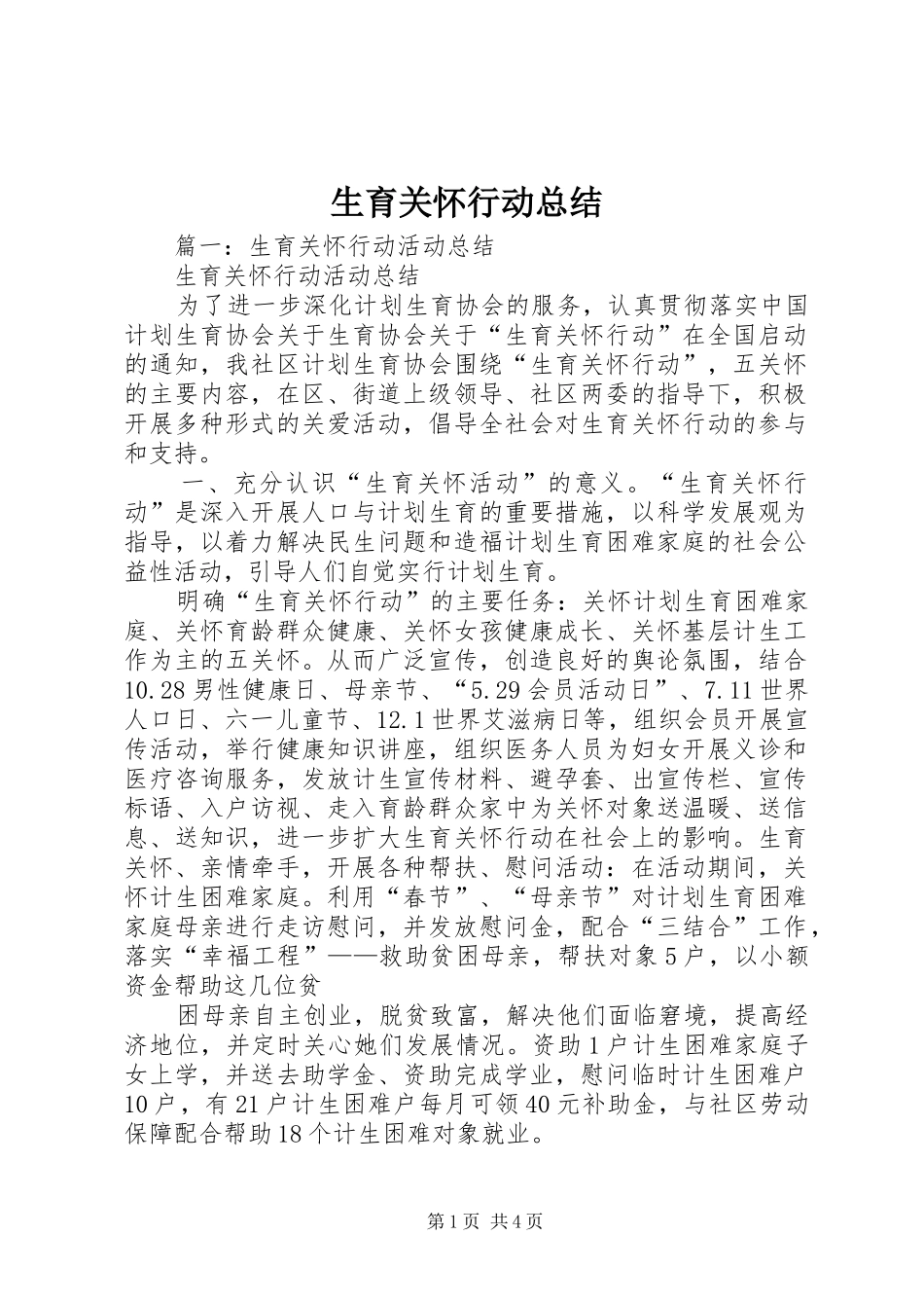 生育关怀行动总结_第1页