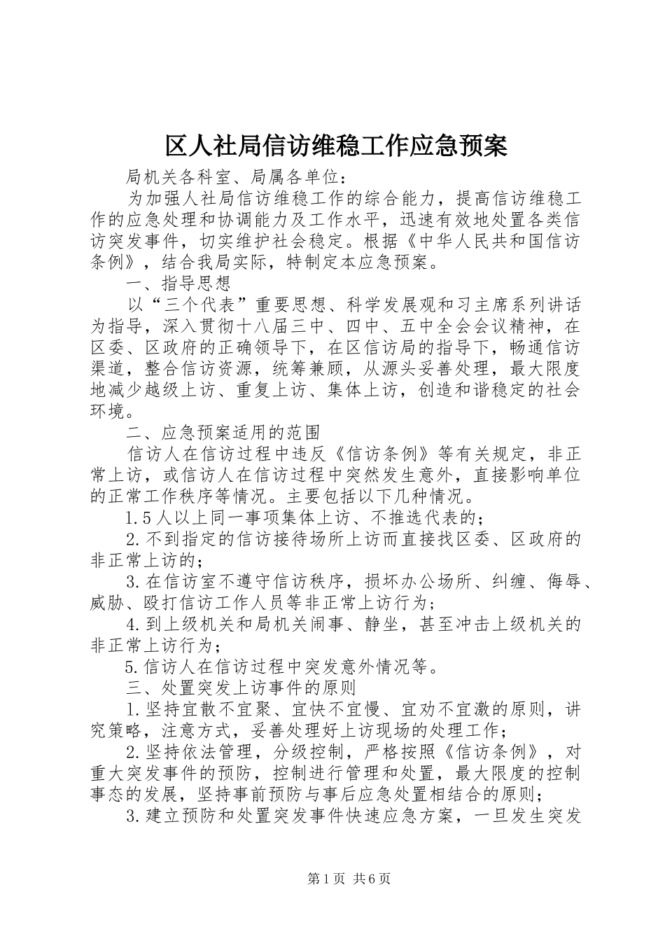 区人社局信访维稳工作应急预案_第1页
