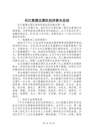 长江救援志愿队抗洪救灾总结