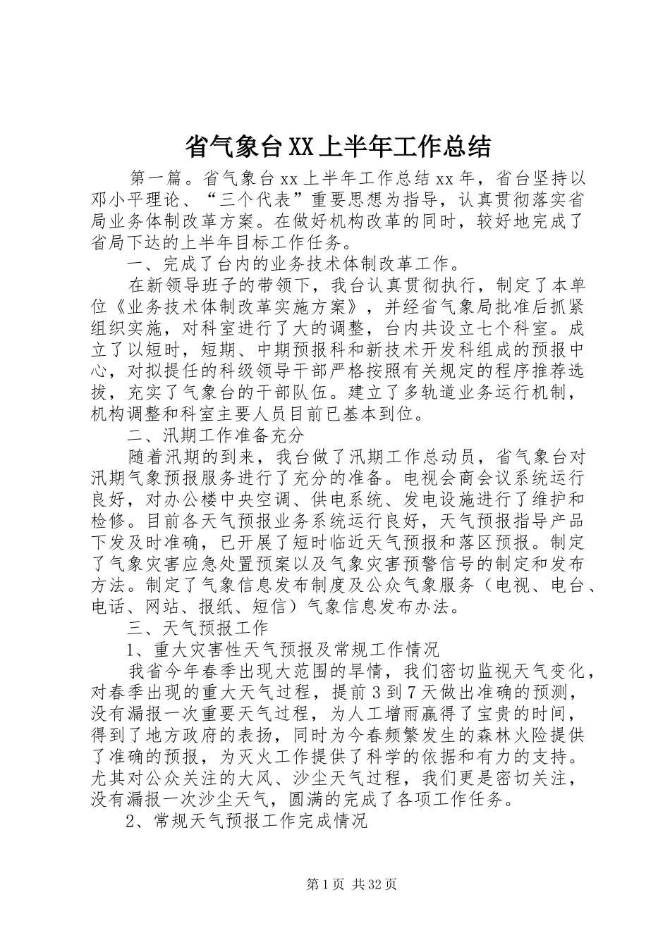 省气象台XX上半年工作总结_第1页