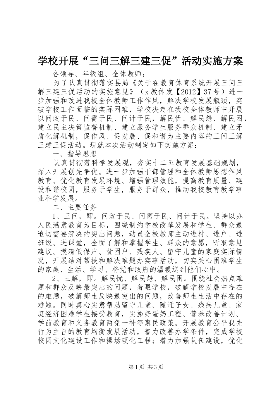 学校开展“三问三解三建三促”活动方案_第1页