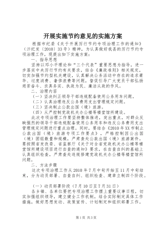 开展实施节约意见的实施方案