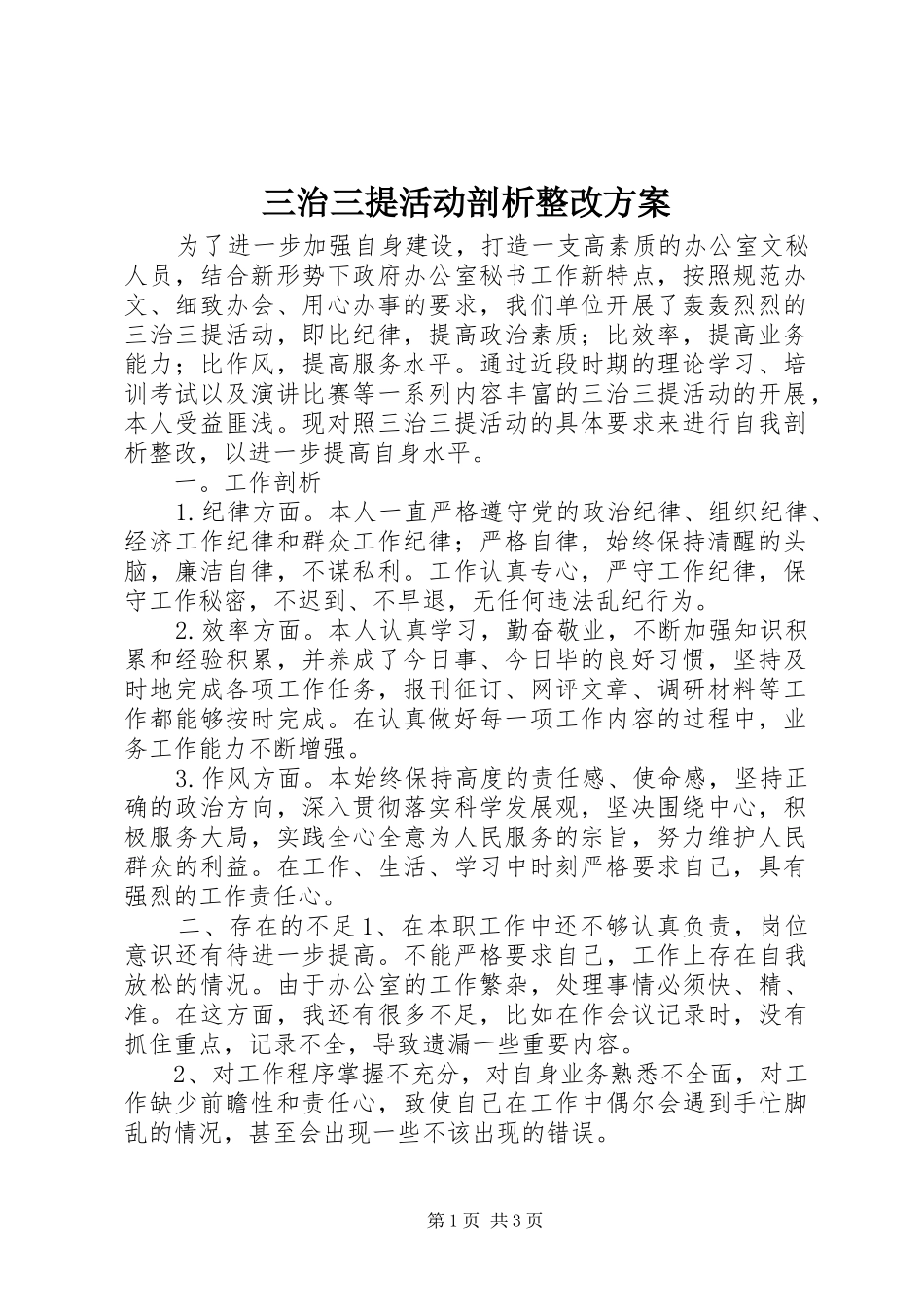 三治三提活动剖析整改方案_第1页