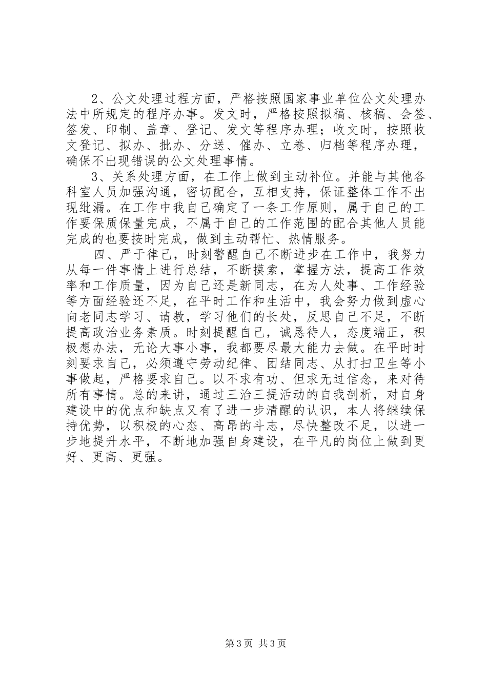 三治三提活动剖析整改方案_第3页