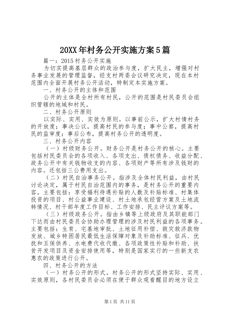 XX年村务公开方案篇_第1页