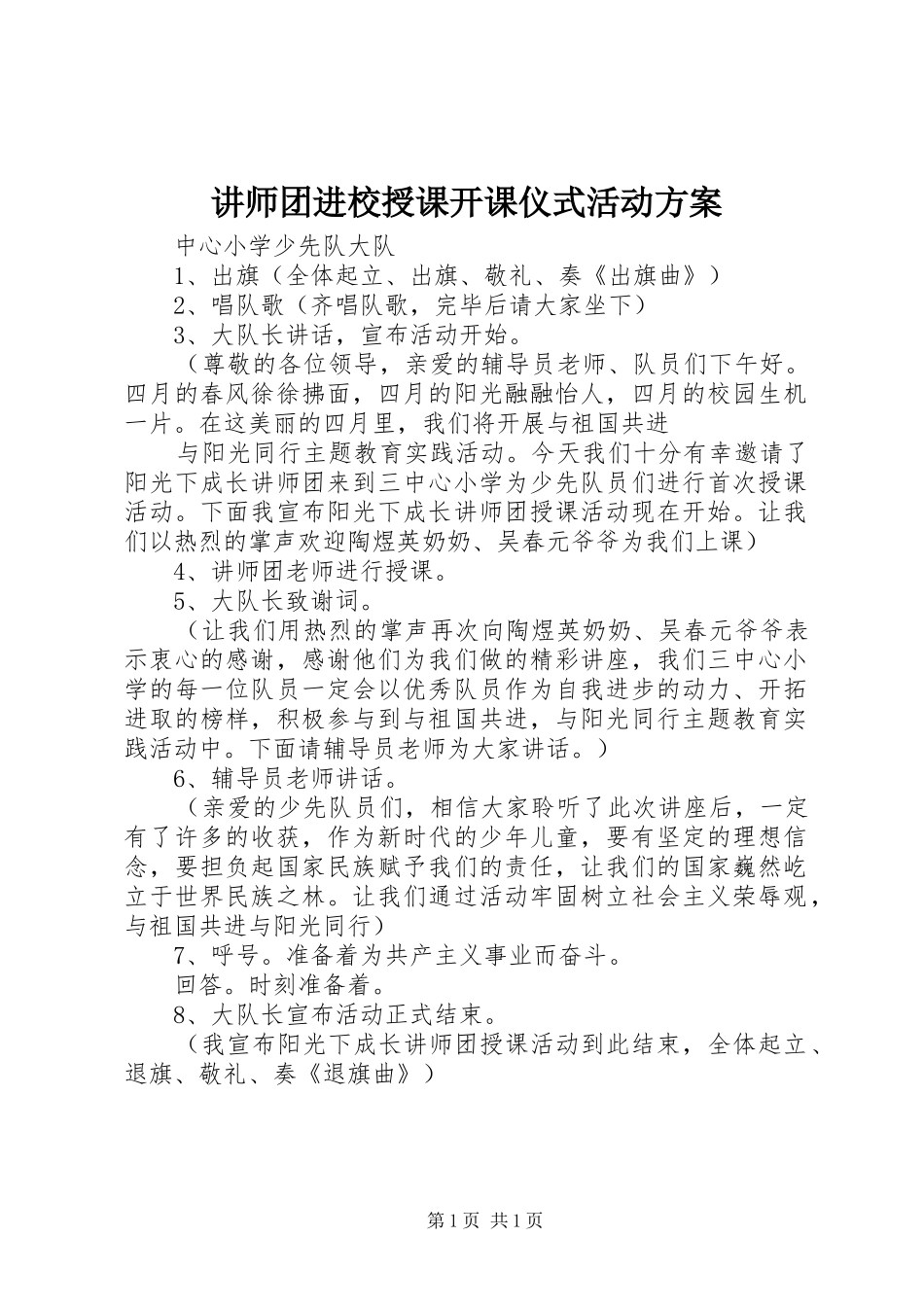 讲师团进校授课开课仪式活动实施方案_第1页