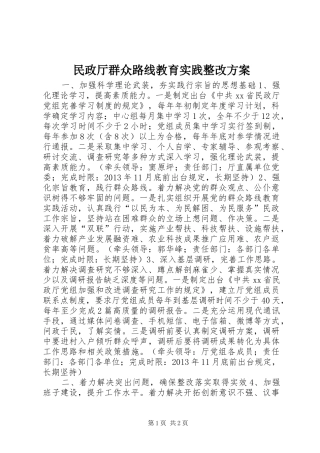 民政厅群众路线教育实践整改实施方案