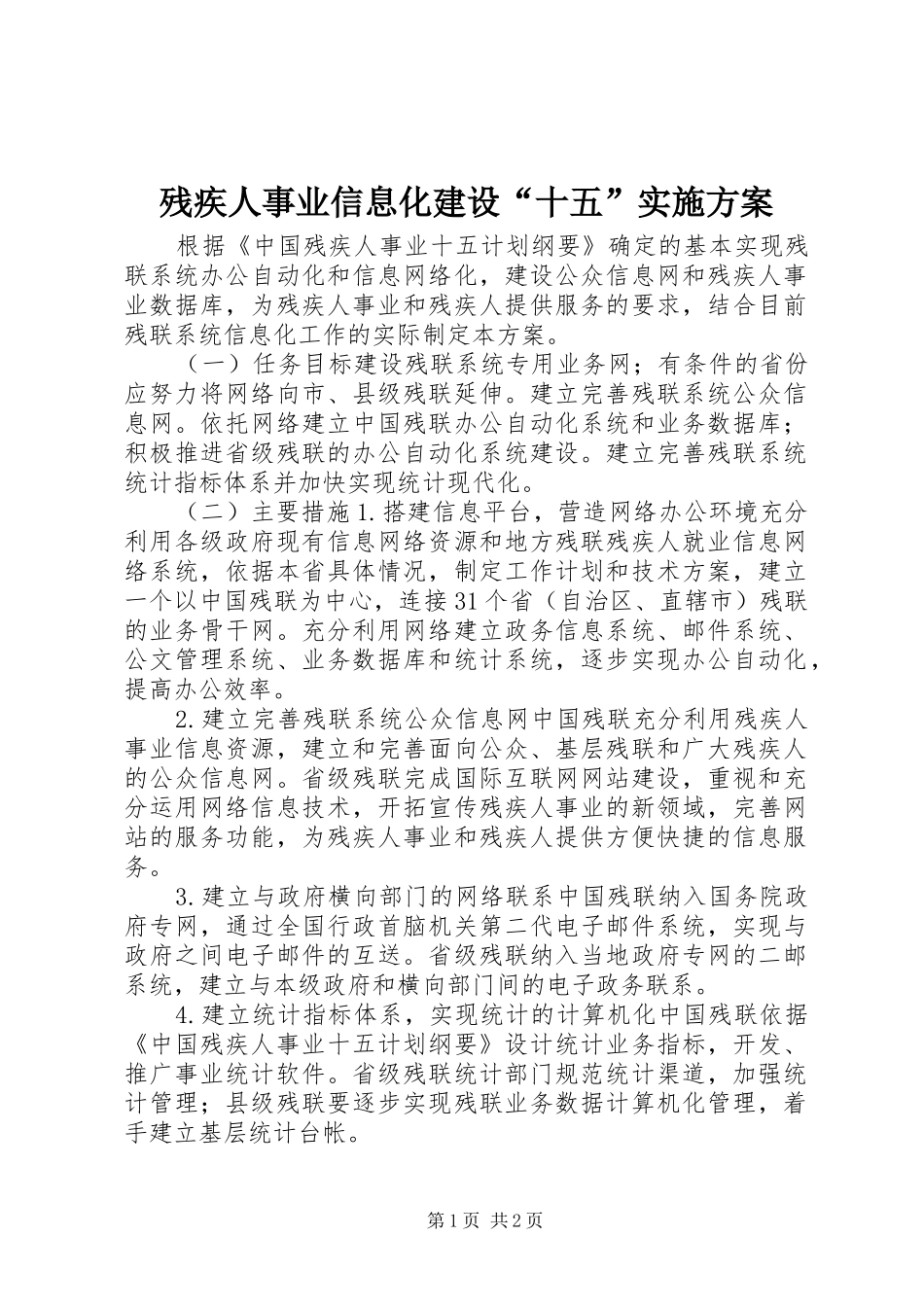 残疾人事业信息化建设“十五”方案_第1页