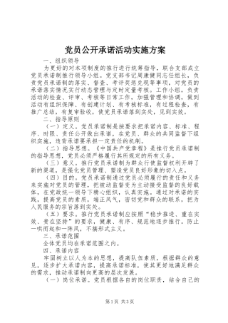 党员公开承诺活动方案