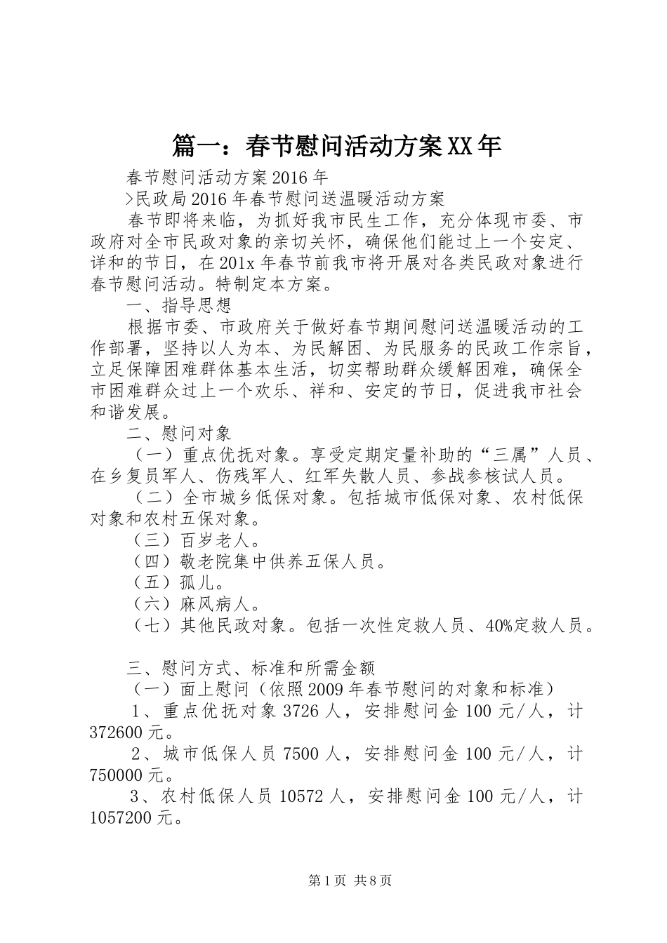 篇一：春节慰问活动实施方案XX年_第1页