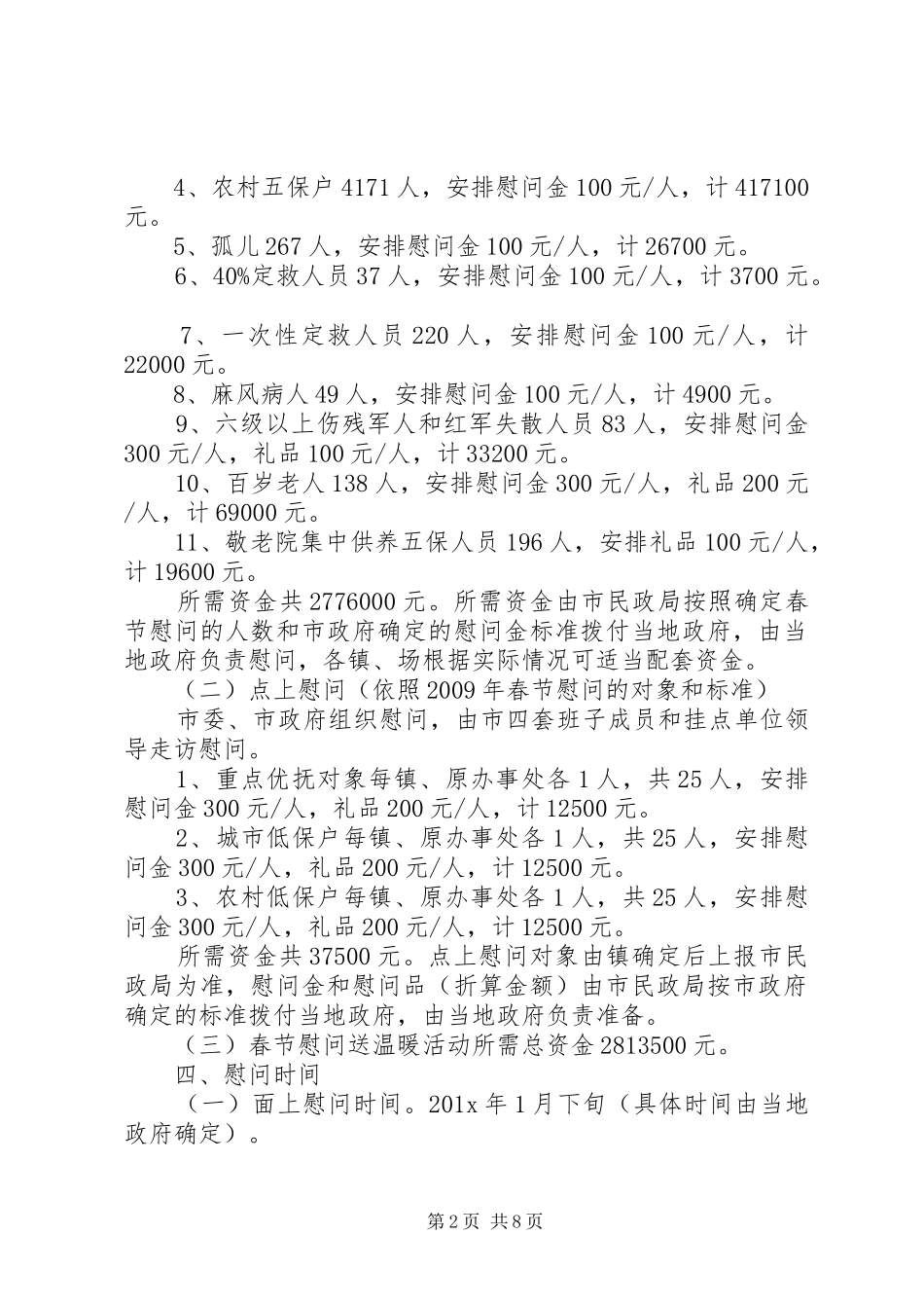 篇一：春节慰问活动实施方案XX年_第2页