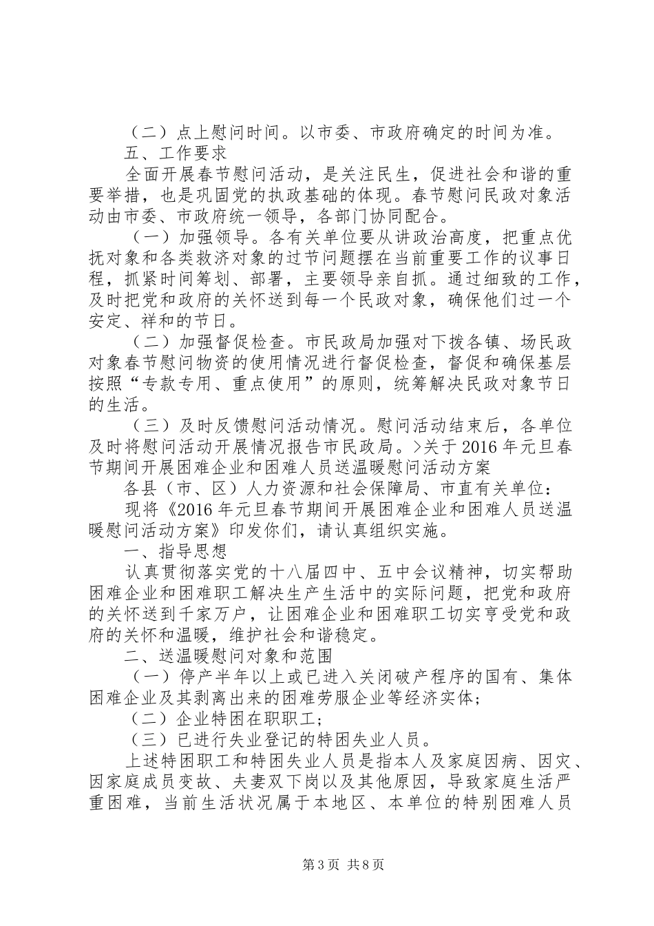 篇一：春节慰问活动实施方案XX年_第3页