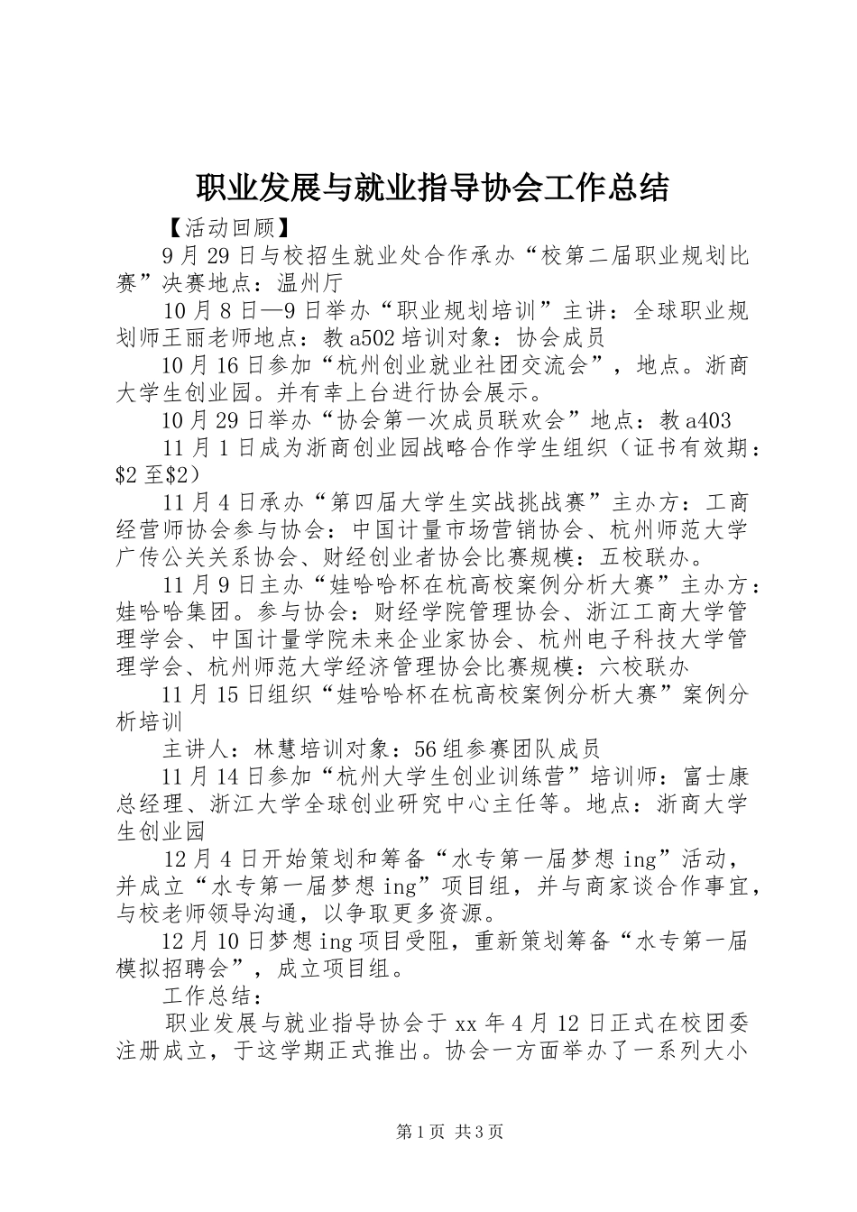 职业发展与就业指导协会工作总结_第1页