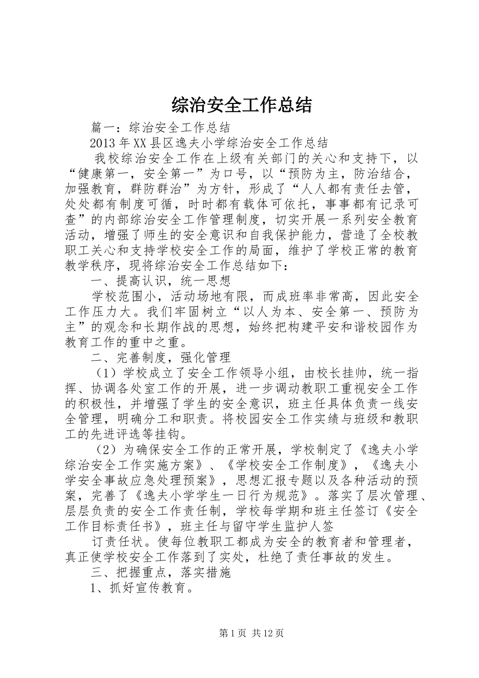 综治安全工作总结_第1页