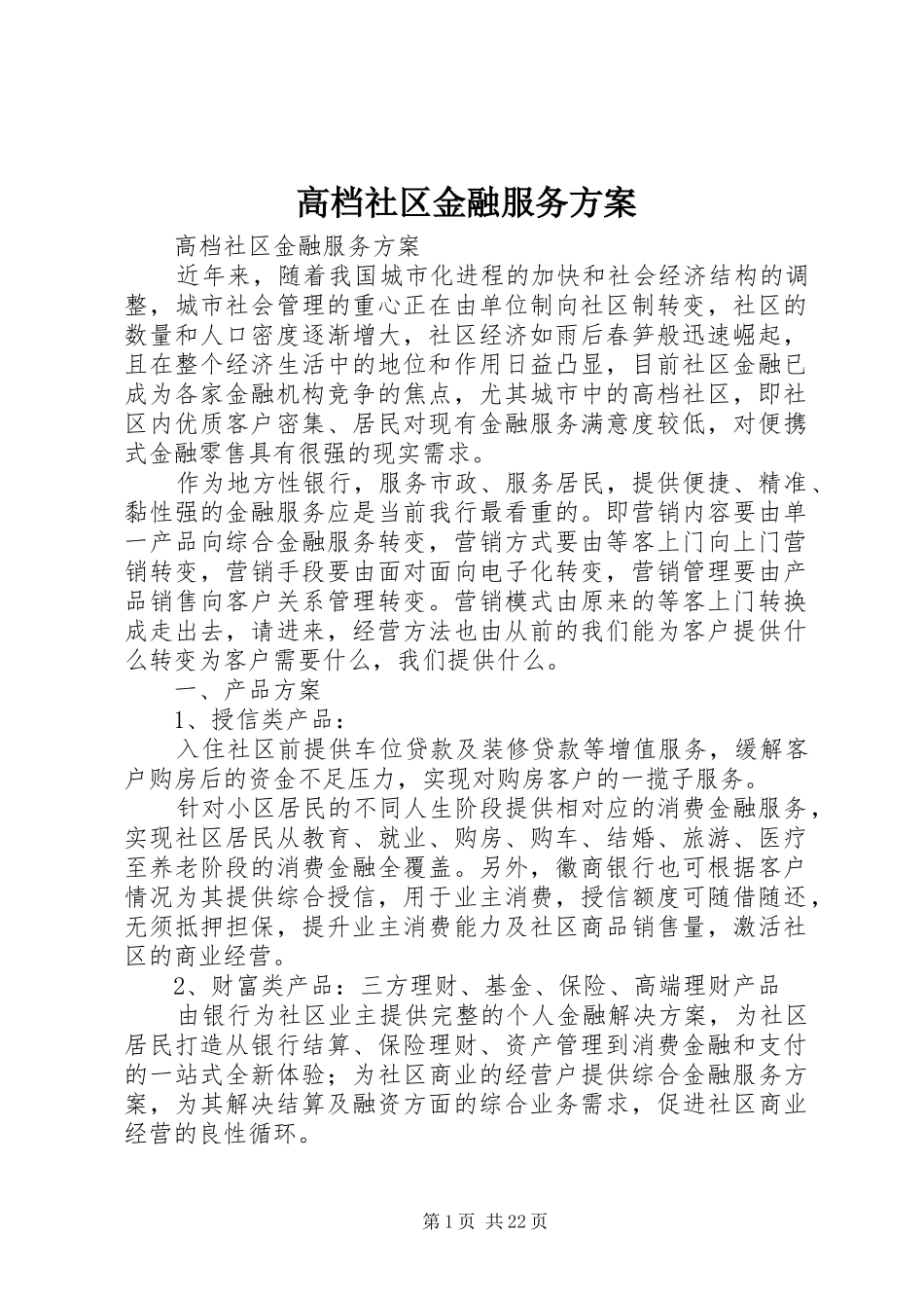 高档社区金融服务实施方案_第1页